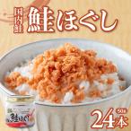 鮭フレーク 50g×24本