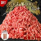 黒毛和牛 100% ミンチ 3.15kg