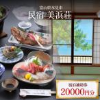 民宿美浜荘 宿泊補助券20,000円分◆