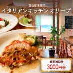 イタリアンキッチン オリーブ お食事補助券
