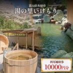 湯の里いけもり 利用補助券10,000円分