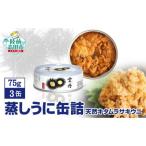 蒸しうに缶詰 3缶