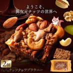 ごろごろナッツナッツブラウニー2個セット