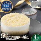 福岡八女の酒蔵喜多屋公認 芳醇フロマージュ 約300g×1