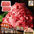 岩手めんこい黒牛 牛肉切り落とし 約1.2kg