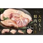 天草大王精肉セット モモ ムネ ササミ 約1.5kg×3セット