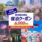 HIS 宿泊予約専用クーポン 6,000円分_0206-002-T06