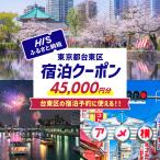 HIS 宿泊予約専用クーポン 45,000円分_0206-007-T06