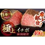 ふるさと納税 希少部位イチボのローストビーフ 400g(200g×2) / ローストビーフ ローストビーフ ローストビーフ ローストビーフ ローストビ.. 長崎県諫早市