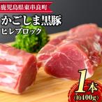 サクラ農場の鹿児島黒豚 ヒレブロック 約400g×1本