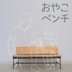 おやこベンチ_ 椅子 チェア ソファ 家具 インテリア