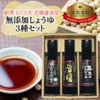 しょうゆ3種セット 醤油 深みのあるコク