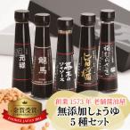 しょうゆ5種セット 醤油 深みのあるコク