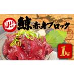 くじらの赤肉刺身 1kg