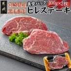 産黒毛和牛ヒレステーキ100g×2枚