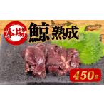 くじらの熟成肉 450g