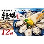 ふるさと納税 牡蠣 殻付き 12個入 的矢かき 生食用 カキ かき 牡蠣 牡蠣 牡蠣 新鮮 伊勢 志摩 ブランド 牡蠣 新鮮 三重県志摩市