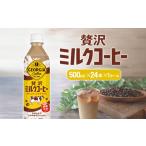 ふるさと納税 ジョージア 贅沢ミルクコーヒー 500mlPET×24本 1ケース カフェオレ コーヒー ペットボトル コカ・コーラ 送料無料 宮崎県えびの市
