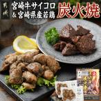 宮崎牛サイコロステーキ炭火焼& 産若鶏炭火焼セット