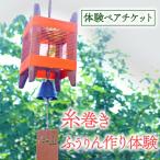 糸巻きふうりん作り体験 ペアチケット 広瀬創作工芸