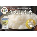 令和6年産 新米 先行受付 相生産 きぬむすめ