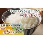 津軽産米 つがるロマン まっしぐら 各5kg