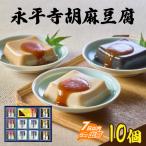 永平寺胡麻豆腐詰合せ 豆腐