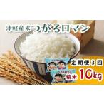 津軽産米 つがるロマン 10kg