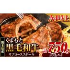 くまもと黒毛和牛 リブロースステーキ 750g