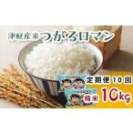 津軽産米 つがるロマン 10kg
