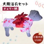 犬用浴衣セット 甚平 小型犬 小さめ 女の子用