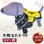 犬用浴衣セット 甚平 小型犬 小さめ 男の子用