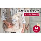 ドッグスリング 小型犬用 ピンク ゴールド