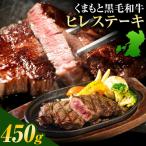 くまもと黒毛和牛 ヒレステーキ 450g