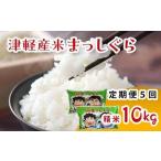 津軽産米 まっしぐら 10kg
