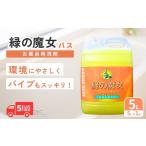 洗剤 緑の魔女バス 5L