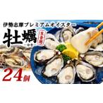ふるさと納税 牡蠣 殻付き 24個入 的矢かき 生食用 カキ かき 的矢牡蠣 牡蠣 牡蠣 ブランド 牡蠣 伊勢 志摩 新鮮 三重県志摩市
