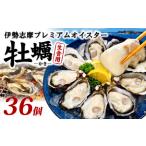 牡蠣 生食 殻付き 36個