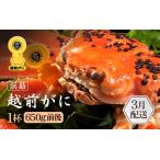 ふるさと納税 【蟹本場 】 越前町からお届け！越前カニ浜茹で 1杯 (生で700g前後) [e65-x003_03] 【3月発送】 福井県越前町