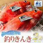 網走産生冷凍釣きんき 2026年4月中旬頃~11月下旬頃発送