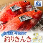 網走産釣きんき 2026年4月中旬頃~11月下旬頃発送