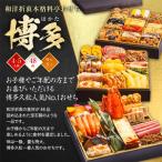 ふるさと納税 和洋折衷本格料亭おせち 博多(特大8寸3段重、44品、4〜5人前) BP051 福岡県粕屋町