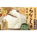 らんこし米 ななつぼし 2kg