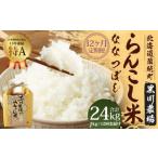 らんこし米 ななつぼし 2kg