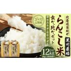 らんこし米 食べ比べ ななつぼし ゆめぴりか 各2kg