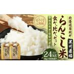 らんこし米 食べ比べ ななつぼし ゆめぴりか 各2kg