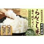 らんこし米 食べ比べ ななつぼし ゆめぴりか 各2kg