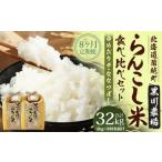 らんこし米 食べ比べ ななつぼし ゆめぴりか 各2kg
