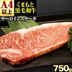 牛肉 くまもと 黒毛和牛 サーロインステーキ 750g