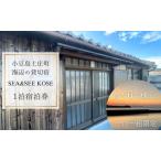 宿泊券 海辺の貸切宿 SEA&SEE KOSE